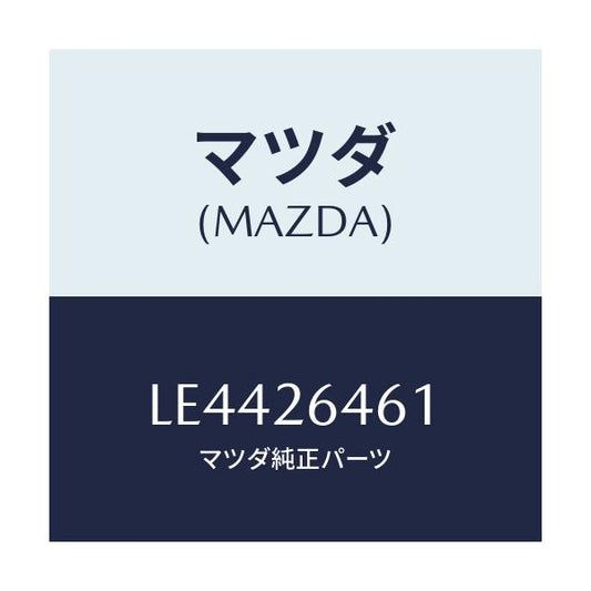 マツダ(MAZDA) ピストン/MPV/リアアクスル/マツダ純正部品/LE4426461(LE44-26-461)