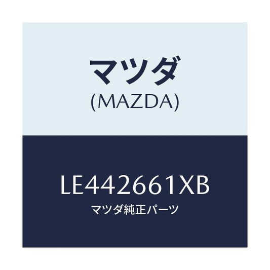 マツダ(MAZDA) ボデー＆ピストン（Ｒ） キヤリパ/MPV/リアアクスル/マツダ純正部品/LE442661XB(LE44-26-61XB)