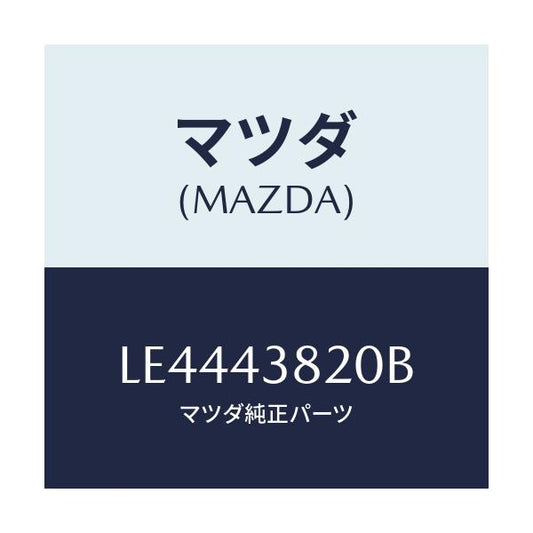 マツダ(MAZDA) ホース フレキシブル/MPV/ブレーキシステム/マツダ純正部品/LE4443820B(LE44-43-820B)