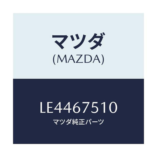 マツダ(MAZDA) ノズル Ｆ．ウインドウオツシヤー/MPV/ハーネス/マツダ純正部品/LE4467510(LE44-67-510)