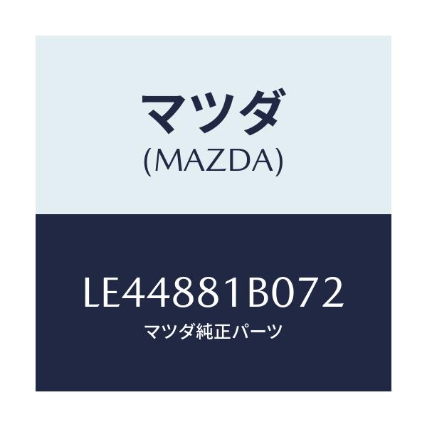 マツダ(MAZDA) レスト ＦシートＮＯ．２アーム/MPV/複数個所使用/マツダ純正部品/LE44881B072(LE44-88-1B072)