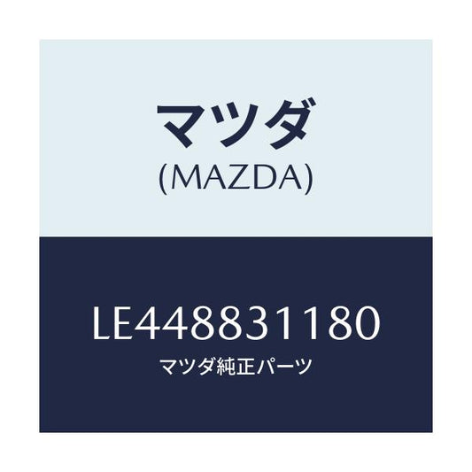 マツダ(MAZDA) トリム リヤーシートクツシヨン/MPV/複数個所使用/マツダ純正部品/LE448831180(LE44-88-31180)