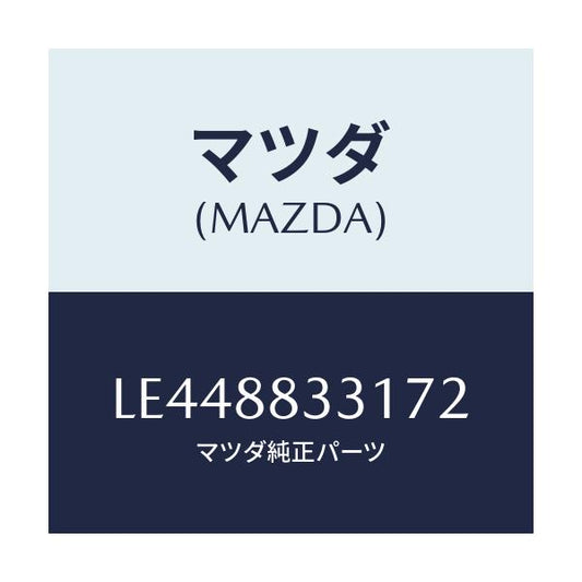 マツダ(MAZDA) トリム リヤーシートバツク/MPV/複数個所使用/マツダ純正部品/LE448833172(LE44-88-33172)