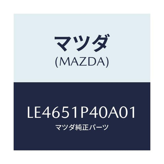 マツダ(MAZDA) モール（Ｒ） サイドステツプ/MPV/ランプ/マツダ純正部品/LE4651P40A01(LE46-51-P40A0)