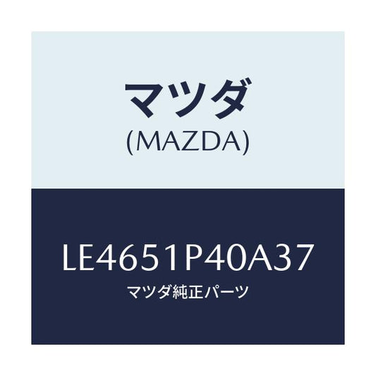 マツダ(MAZDA) モール（Ｒ） サイドステツプ/MPV/ランプ/マツダ純正部品/LE4651P40A37(LE46-51-P40A3)