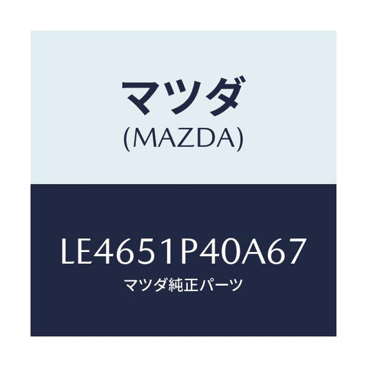 マツダ(MAZDA) モール（Ｒ） サイドステツプ/MPV/ランプ/マツダ純正部品/LE4651P40A67(LE46-51-P40A6)