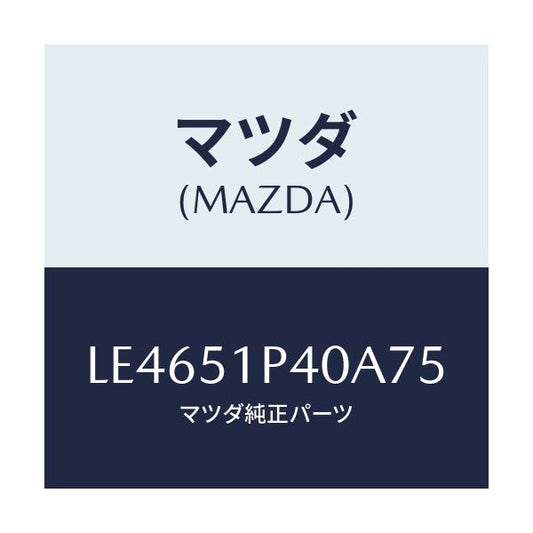 マツダ(MAZDA) モール（Ｒ） サイドステツプ/MPV/ランプ/マツダ純正部品/LE4651P40A75(LE46-51-P40A7)