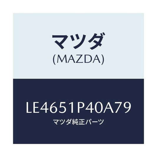 マツダ(MAZDA) モール（Ｒ） サイドステツプ/MPV/ランプ/マツダ純正部品/LE4651P40A79(LE46-51-P40A7)