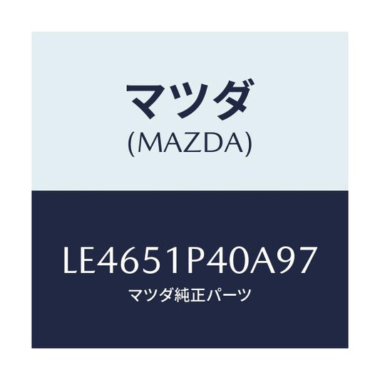 マツダ(MAZDA) モール（Ｒ） サイドステツプ/MPV/ランプ/マツダ純正部品/LE4651P40A97(LE46-51-P40A9)