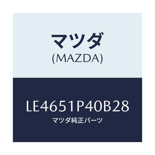 マツダ(MAZDA) モール（Ｒ） サイドステツプ/MPV/ランプ/マツダ純正部品/LE4651P40B28(LE46-51-P40B2)