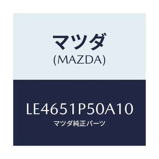 マツダ(MAZDA) モール（Ｌ） サイドステツプ/MPV/ランプ/マツダ純正部品/LE4651P50A10(LE46-51-P50A1)