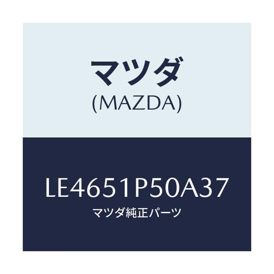 マツダ(MAZDA) モール（Ｌ） サイドステツプ/MPV/ランプ/マツダ純正部品/LE4651P50A37(LE46-51-P50A3)