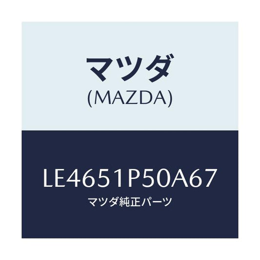 マツダ(MAZDA) モール（Ｌ） サイドステツプ/MPV/ランプ/マツダ純正部品/LE4651P50A67(LE46-51-P50A6)