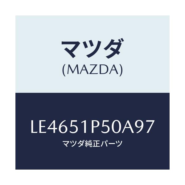 マツダ(MAZDA) モール（Ｌ） サイドステツプ/MPV/ランプ/マツダ純正部品/LE4651P50A97(LE46-51-P50A9)