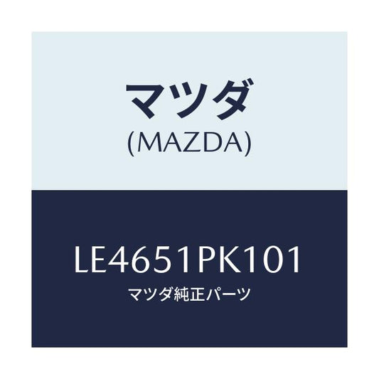 マツダ(MAZDA) モール（Ｒ） Ｃ．ステツプ/MPV/ランプ/マツダ純正部品/LE4651PK101(LE46-51-PK101)