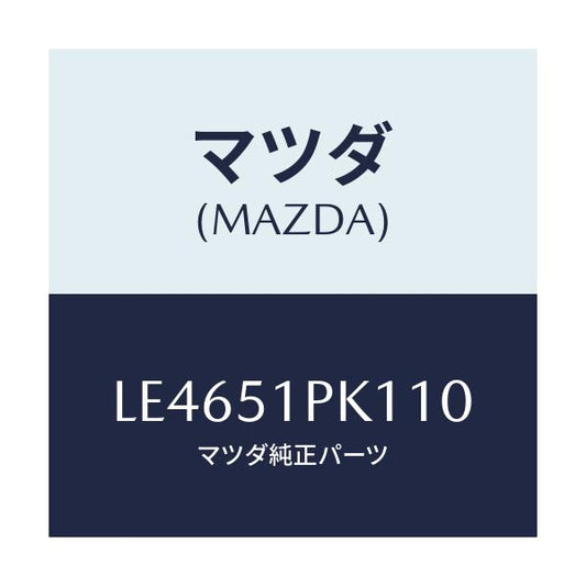 マツダ(MAZDA) モール（Ｒ） Ｃ．ステツプ/MPV/ランプ/マツダ純正部品/LE4651PK110(LE46-51-PK110)