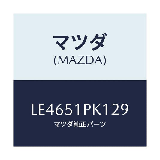 マツダ(MAZDA) モール（Ｒ） Ｃ．ステツプ/MPV/ランプ/マツダ純正部品/LE4651PK129(LE46-51-PK129)