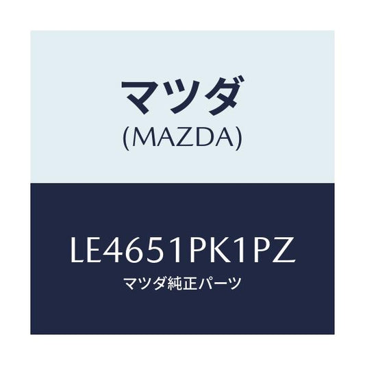 マツダ(MAZDA) モール（Ｒ） Ｃ．ステツプ/MPV/ランプ/マツダ純正部品/LE4651PK1PZ(LE46-51-PK1PZ)