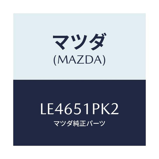 マツダ(MAZDA) プロテクター/MPV/ランプ/マツダ純正部品/LE4651PK2(LE46-51-PK2)