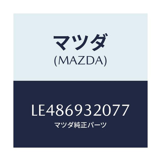 マツダ(MAZDA) サンバイザー（Ｌ）/MPV/ドアーミラー/マツダ純正部品/LE486932077(LE48-69-32077)
