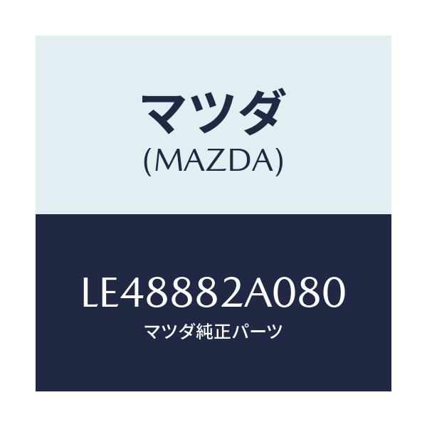 マツダ(MAZDA) レスト ＲＲシートＮＯ．１アーム/MPV/複数個所使用/マツダ純正部品/LE48882A080(LE48-88-2A080)