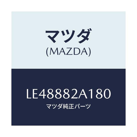 マツダ(MAZDA) トリム アームレストＮＯ．１/MPV/複数個所使用/マツダ純正部品/LE48882A180(LE48-88-2A180)