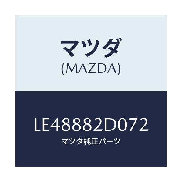 マツダ(MAZDA) レスト ＲＲシートＮＯ．４アーム/MPV/複数個所使用/マツダ純正部品/LE48882D072(LE48-88-2D072)