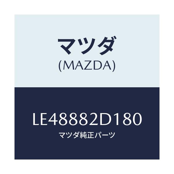 マツダ(MAZDA) トリム アームレストＮＯ．４/MPV/複数個所使用/マツダ純正部品/LE48882D180(LE48-88-2D180)