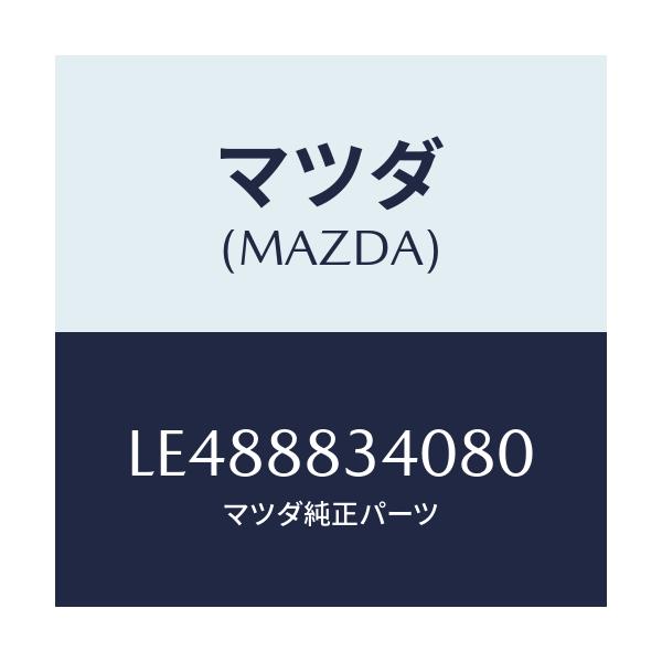 マツダ(MAZDA) レスト ヘツド/MPV/複数個所使用/マツダ純正部品/LE488834080(LE48-88-34080)