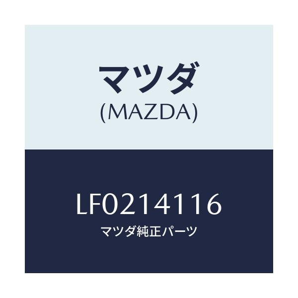 マツダ(MAZDA) スプリング プレツシヤー/MPV/オイルエレメント/マツダ純正部品/LF0214116(LF02-14-116)