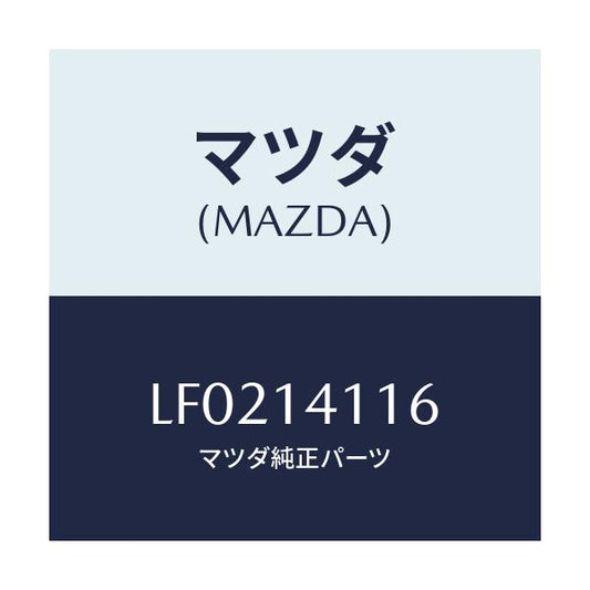 マツダ(MAZDA) スプリング プレツシヤー/MPV/オイルエレメント/マツダ純正部品/LF0214116(LF02-14-116)