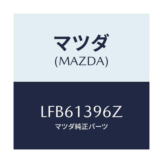 マツダ(MAZDA) キヤニスター/MPV/エアクリーナー/マツダ純正部品/LFB61396Z(LFB6-13-96Z)