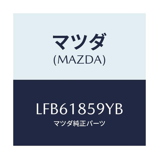 マツダ(MAZDA) ダクト バツテリー/MPV/エレクトリカル/マツダ純正部品/LFB61859YB(LFB6-18-59YB)