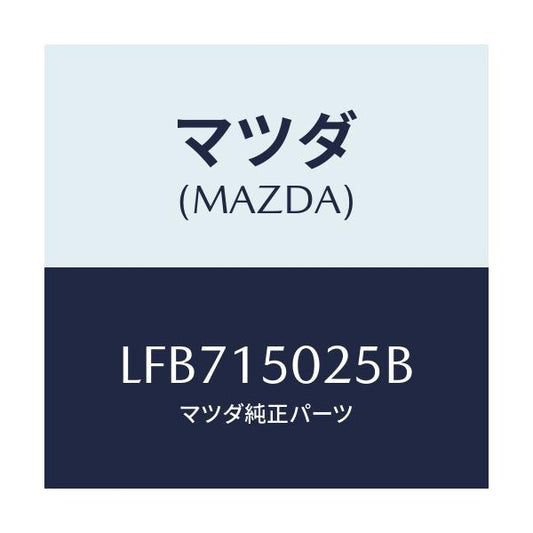 マツダ(MAZDA) フアン エレクトリツク/MPV/クーリングシステム/マツダ純正部品/LFB715025B(LFB7-15-025B)
