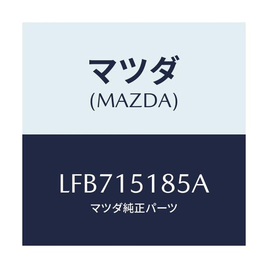 マツダ(MAZDA) ホース ウオーター/MPV/クーリングシステム/マツダ純正部品/LFB715185A(LFB7-15-185A)
