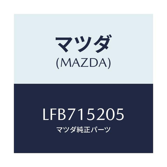 マツダ(MAZDA) キヤツプ ラジエーター/MPV/クーリングシステム/マツダ純正部品/LFB715205(LFB7-15-205)