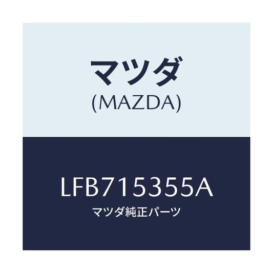 マツダ(MAZDA) キヤツプ サブタンク/MPV/クーリングシステム/マツダ純正部品/LFB715355A(LFB7-15-355A)