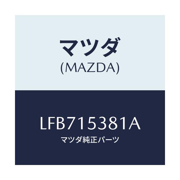 マツダ(MAZDA) ホース サブタンク/MPV/クーリングシステム/マツダ純正部品/LFB715381A(LFB7-15-381A)