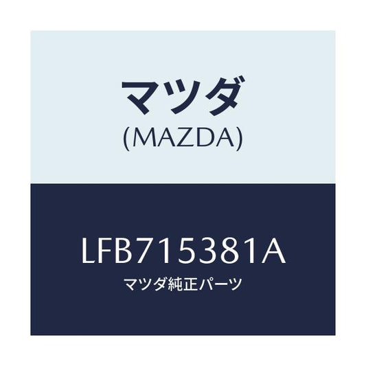 マツダ(MAZDA) ホース サブタンク/MPV/クーリングシステム/マツダ純正部品/LFB715381A(LFB7-15-381A)