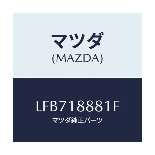 マツダ(MAZDA) モジユール パワートレインコントロ/MPV/エレクトリカル/マツダ純正部品/LFB718881F(LFB7-18-881F)