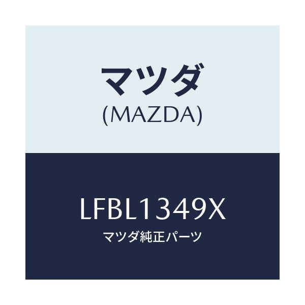 マツダ(MAZDA) ホース フユーエル/MPV/エアクリーナー/マツダ純正部品/LFBL1349X(LFBL-13-49X)