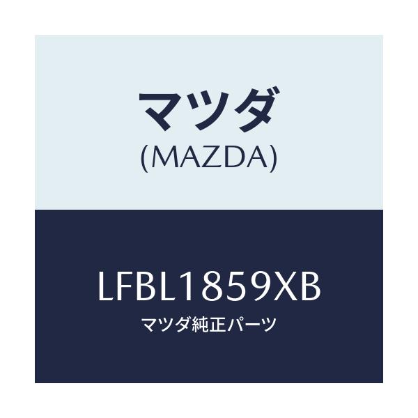 マツダ(MAZDA) ボツクス バツテリー/MPV/エレクトリカル/マツダ純正部品/LFBL1859XB(LFBL-18-59XB)