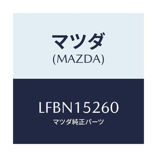 マツダ(MAZDA) ホース バイパス/MPV/クーリングシステム/マツダ純正部品/LFBN15260(LFBN-15-260)