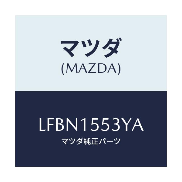 マツダ(MAZDA) ホース ウオーター/MPV/クーリングシステム/マツダ純正部品/LFBN1553YA(LFBN-15-53YA)