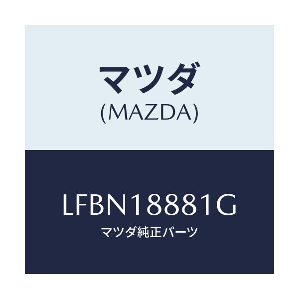 マツダ(MAZDA) モジユール パワートレインコントロ/MPV/エレクトリカル/マツダ純正部品/LFBN18881G(LFBN-18-881G)