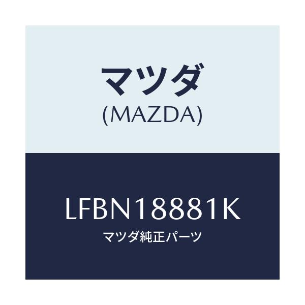 マツダ(MAZDA) モジユール パワートレインコントロ/MPV/エレクトリカル/マツダ純正部品/LFBN18881K(LFBN-18-881K)