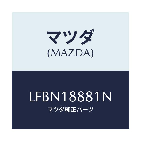 マツダ(MAZDA) モジユール パワートレインコントロ/MPV/エレクトリカル/マツダ純正部品/LFBN18881N(LFBN-18-881N)