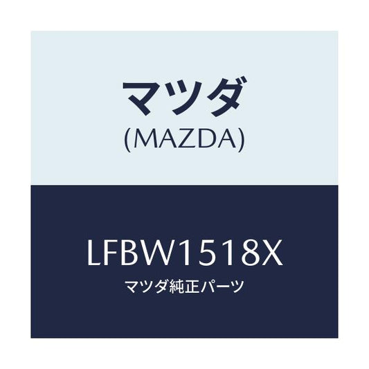 マツダ(MAZDA) ホース ウオーター/MPV/クーリングシステム/マツダ純正部品/LFBW1518X(LFBW-15-18X)