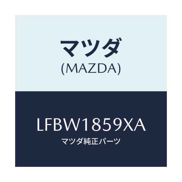 マツダ(MAZDA) ボツクス バツテリー/MPV/エレクトリカル/マツダ純正部品/LFBW1859XA(LFBW-18-59XA)