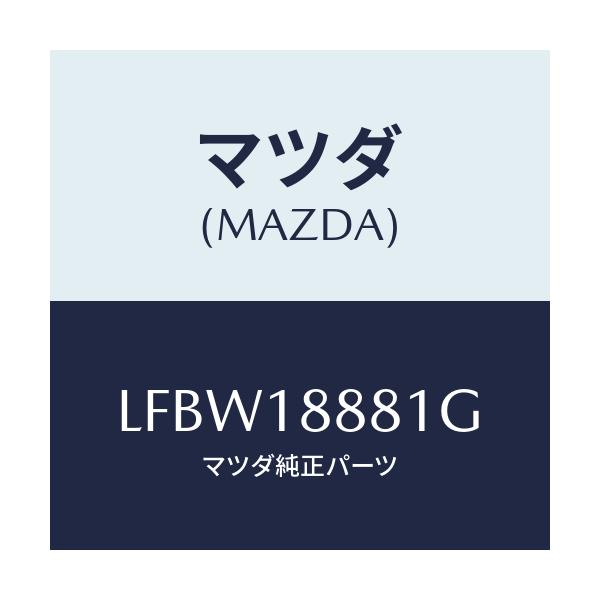 マツダ(MAZDA) モジユール パワートレインコントロ/MPV/エレクトリカル/マツダ純正部品/LFBW18881G(LFBW-18-881G)